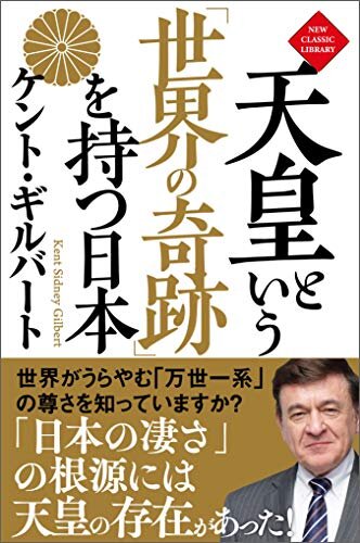 ダウンロード  天皇という「世界の奇跡」を持つ日本〈新装版〉 ニュー・クラシック・ライブラリー 本