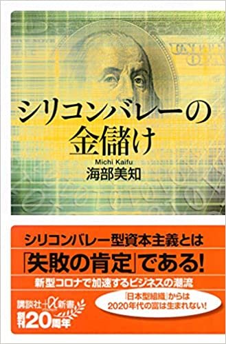 シリコンバレーの金儲け (講談社+α新書)