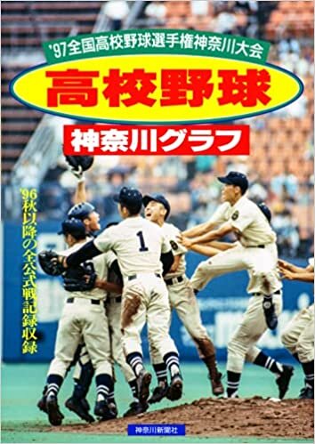 ダウンロード  復刻版 高校野球神奈川グラフ1997 本