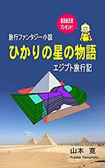 ダウンロード  ひかりの星の物語　エジプト旅行記: 旅行ファンタジー小説 (OCHANOMABOOKS) 本