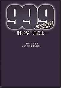 99.9-刑事専門弁護士- 完全新作SP 新たな出会い篇 (扶桑社文庫)
