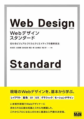 ダウンロード  Webデザイン・スタンダード　伝わるビジュアルづくりとクリエイティブの最新技法 本