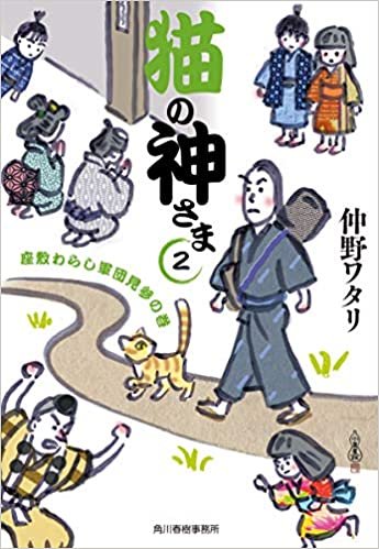 ダウンロード  猫の神さま(2) 座敷わらし軍団見参の巻 (時代小説文庫) 本
