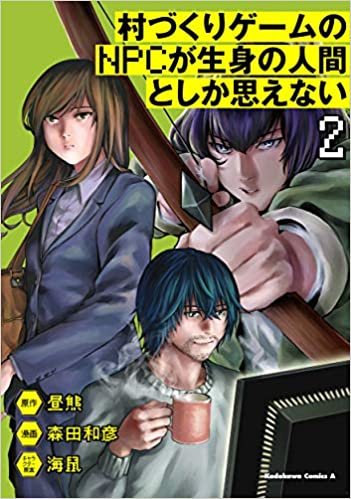 ダウンロード  村づくりゲームのNPCが生身の人間としか思えない(2) (角川コミックス・エース) 本