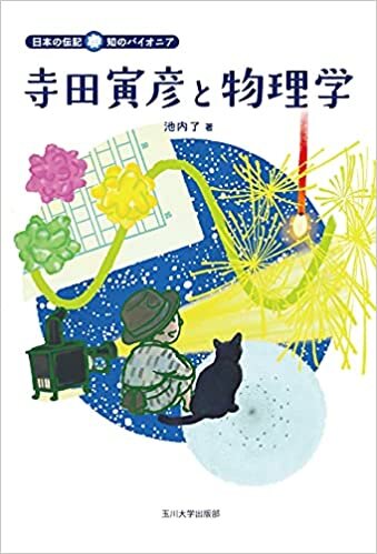 ダウンロード  寺田寅彦と物理学 (日本の伝記　知のパイオニア) 本