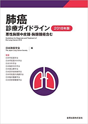 ダウンロード  肺癌診療ガイドライン 2018年版 悪性胸膜中皮腫・胸腺腫瘍含む 本