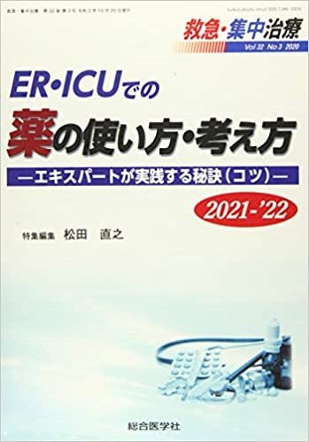 ER・ICUでの薬の使い方・考え方2021-'22 (救急・集中治療32巻3号)