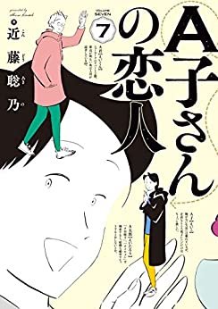 ダウンロード  A子さんの恋人 7巻 (HARTA COMIX) 本