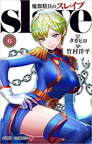ダウンロード  魔都精兵のスレイブ 6 (ジャンプコミックス) 本
