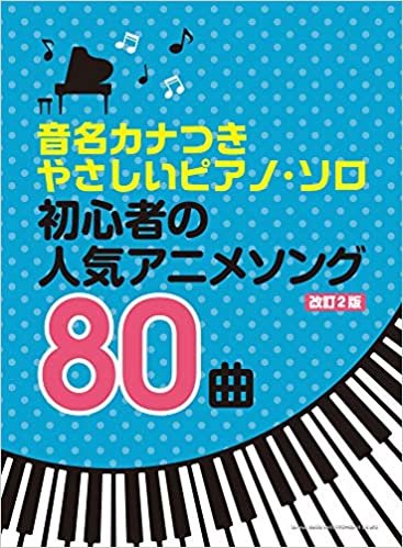 音名カナつきやさしいピアノ・ソロ 初心者の人気アニメソング80曲[改訂2版] ダウンロード
