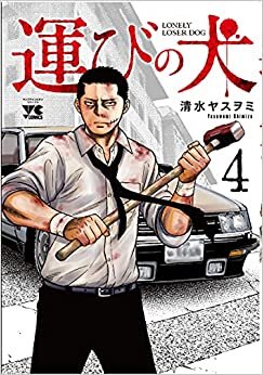 ダウンロード  運びの犬 4 (4) (ヤングチャンピオンコミックス) 本