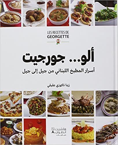  بدون تسجيل ليقرأ Allo...Geogette - ألو...جورجيت - اسرار المطبخ اللبناني من جيل الى جيل