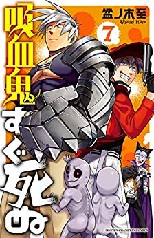 吸血鬼すぐ死ぬ　７ (少年チャンピオン・コミックス) ダウンロード