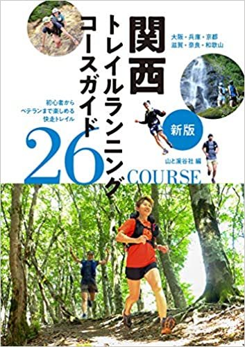 ダウンロード  新版 関西トレイルランニングコースガイド 本