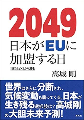 ダウンロード  2049 日本がEUに加盟する日 HUMAN3.0の誕生 本