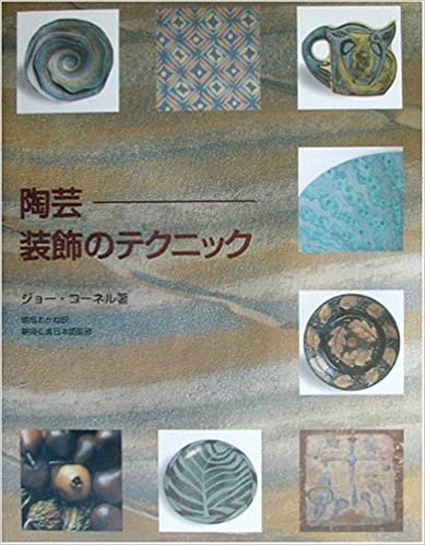 陶芸―装飾のテクニック