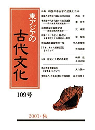 ダウンロード  東アジアの古代文化 109号 本