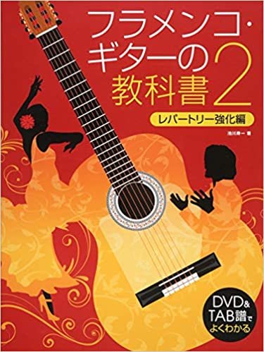 ダウンロード  DVD&TAB譜でよくわかる フラメンコ・ギターの教科書 2 本