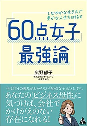 ダウンロード  「60点女子」最強論: しなやかな生き方で豊かな人生を目指す 本