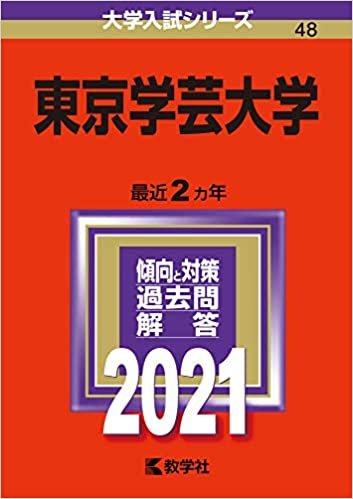 ダウンロード  東京学芸大学 (2021年版大学入試シリーズ) 本