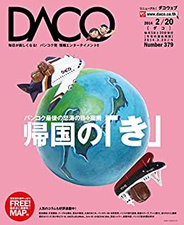 バンコクからの本帰国　DACO379号　2014年2月20日発行 ダウンロード