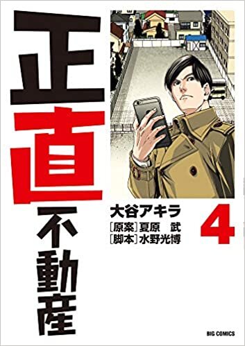 ダウンロード  正直不動産 (4) (ビッグコミックス) 本