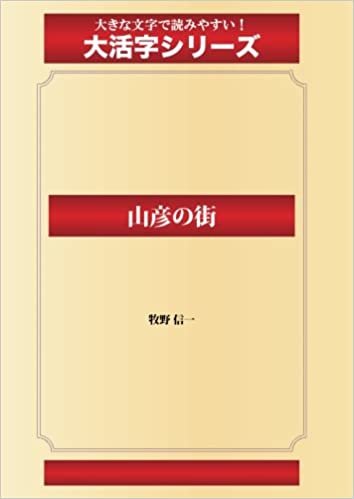 ダウンロード  山彦の街(ゴマブックス大活字シリーズ) 本