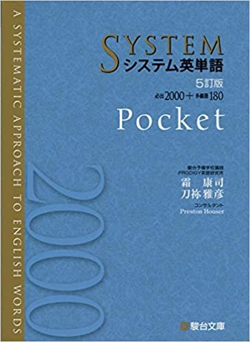 ダウンロード  システム英単語<5訂版>Pocket (駿台受験シリーズ) 本