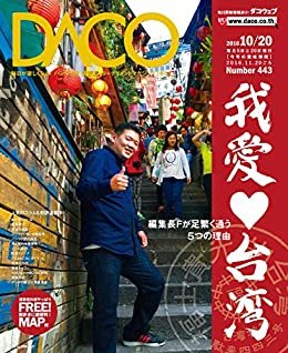 台湾が大好き！　DACO443号　2016年10月20日発行: 〜足繁く通う5つの理由〜 ダウンロード
