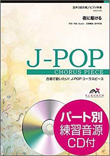 ダウンロード  EMG3-0254 合唱J-POP 混声3部合唱/ピアノ伴奏 夜に駆ける (合唱で歌いたい!JーPOPコーラスピース) 本
