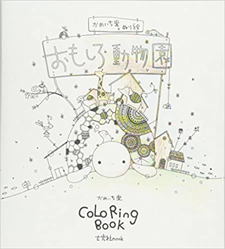 かめいち堂 COLORING BOOK おもしろ動物園 (玄光社MOOK) ダウンロード