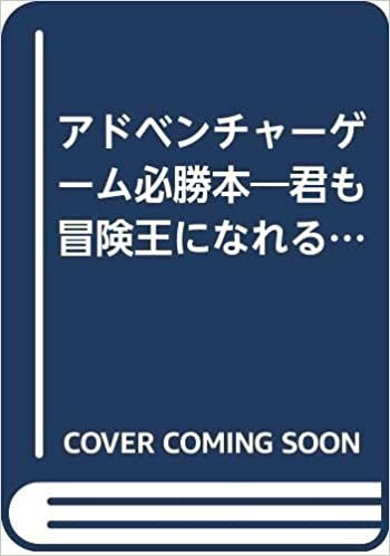 ダウンロード  アドベンチャーゲーム必勝本―君も冒険王になれる!! (1985年) (宝島ブックス) 本