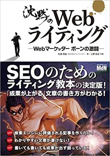 ダウンロード  沈黙のWebライティング —Webマーケッター ボーンの激闘—〈SEOのためのライティング教本〉 本