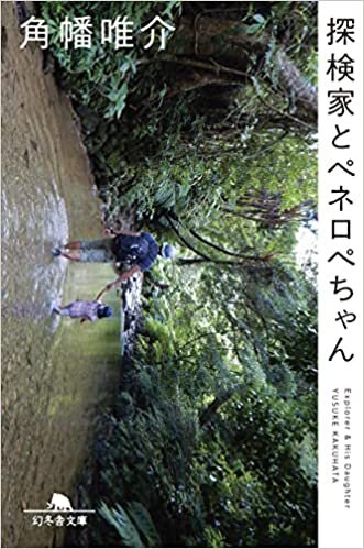 ダウンロード  探検家とペネロペちゃん (幻冬舎文庫) 本