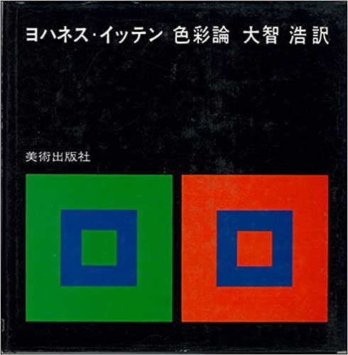 ダウンロード  色彩論 (1971年) 本