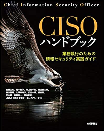 ダウンロード  CISOハンドブック ――業務執行のための情報セキュリティ実践ガイド 本