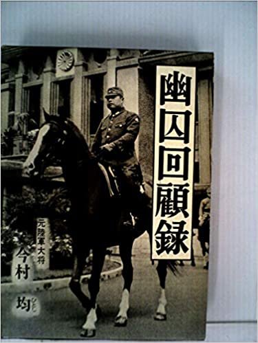 ダウンロード  幽囚回顧録 (1966年) 本