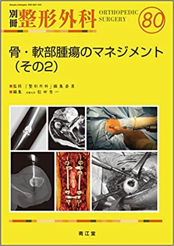 ダウンロード  骨・軟部腫瘍のマネジメント(その2) (別冊整形外科) 本
