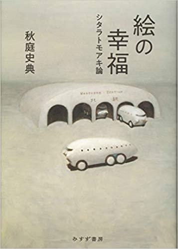 ダウンロード  絵の幸福――シタラトモアキ論 本