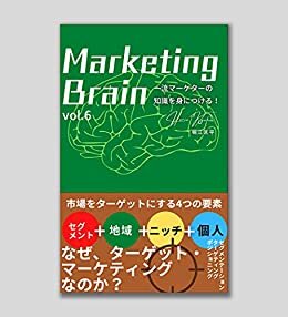 ダウンロード  Marketing Brain (vol.6): ターゲット・マーケティングのススメ 本