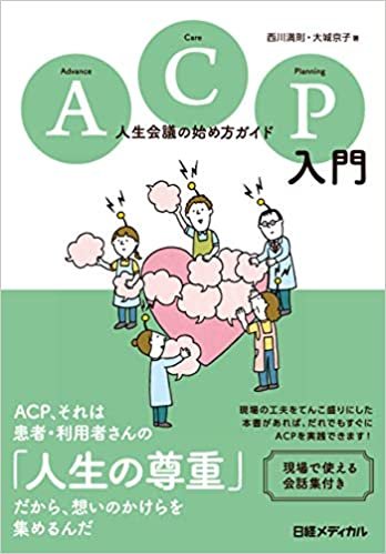 ダウンロード  ACP入門 人生会議の始め方ガイド 本
