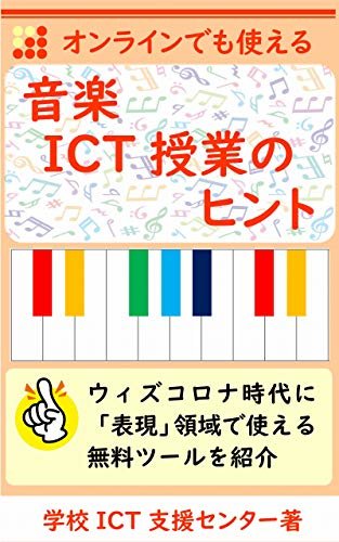 ダウンロード  オンラインでも使える音楽ICT授業のヒント 本
