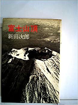 ダウンロード  富士山頂 (1967年) 本