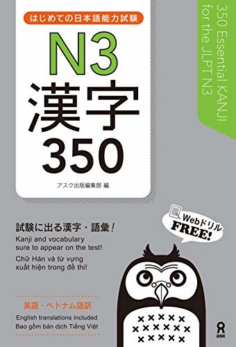 はじめての日本語能力試験N3漢字350 (アスク出版)
