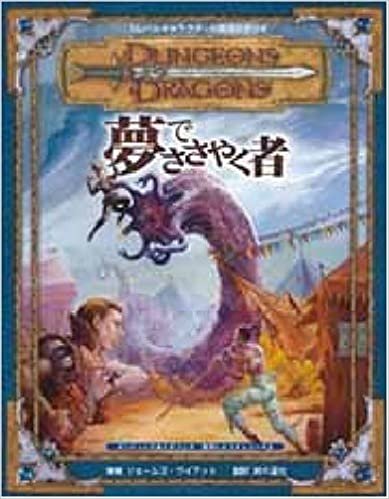 ダウンロード  ダンジョン&ドラゴンズ 冒険シナリオシリーズ〈3〉「夢でささやく者」 本