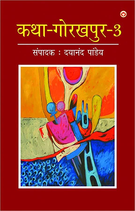 اقرأ Katha-Gorakhpur Khand-3 (क-रखर ड-3) الكتاب الاليكتروني 