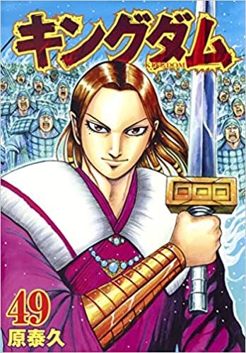 ダウンロード  キングダム 49 (ヤングジャンプコミックス) 本