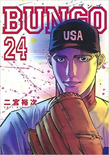 ダウンロード  BUNGO―ブンゴ― 24 (ヤングジャンプコミックス) 本