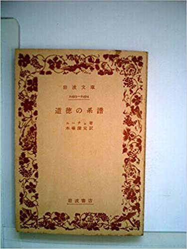 ダウンロード  道徳の系譜 (1964年) (岩波文庫) 本