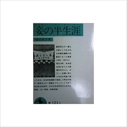 ダウンロード  妾の半生涯 (岩波文庫 青 121-1) 本
